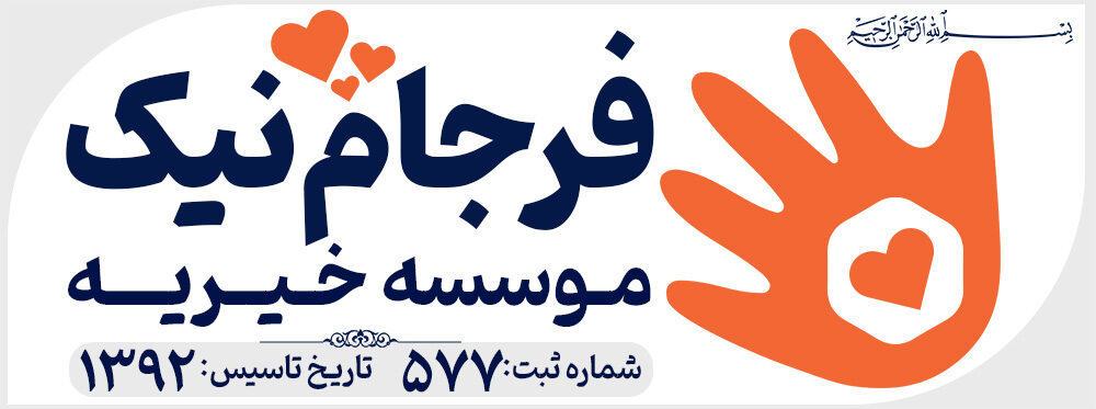 موسسه خیریه فرجام نیک